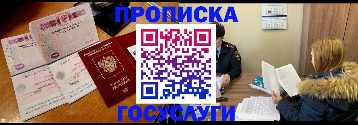 прописка в Домодедово