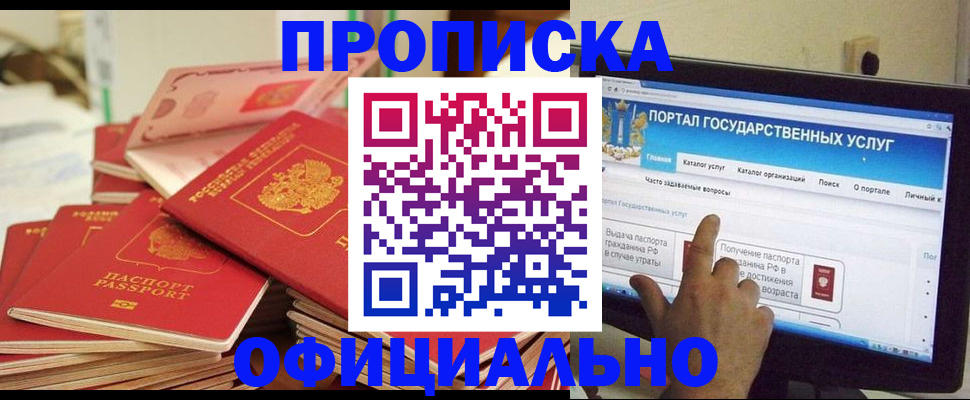 прописка для работы в Домодедово