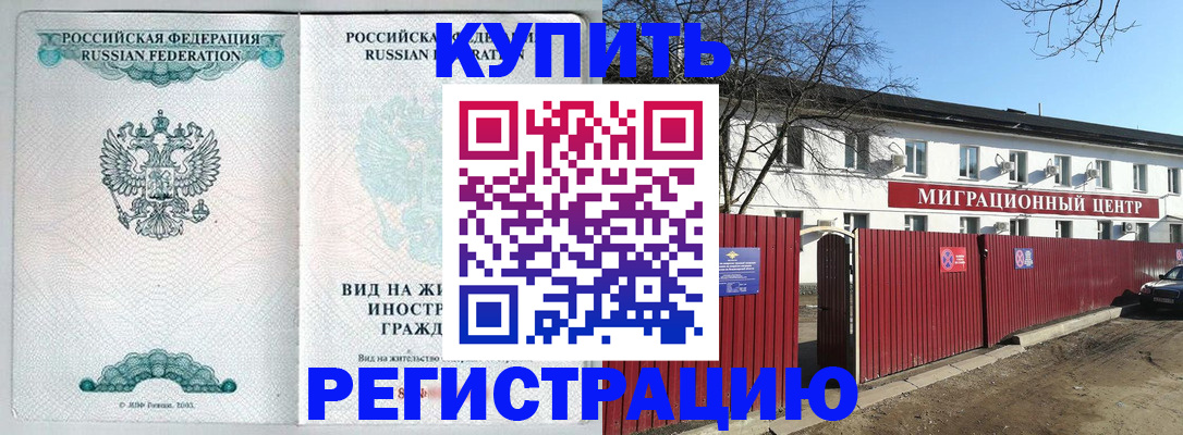 купить прописку в Домодедово